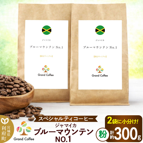 コーヒー ジャマイカ ブルーマウンテンNo.1 （2袋 計約300g） 宮城県利府町（粉） 2504127 - 宮城県利府町