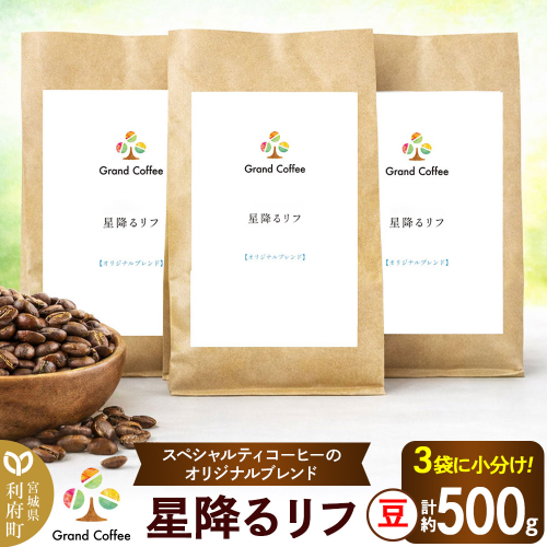 コーヒー オリジナルブレンド 星降るリフ 3袋（計約500g） 宮城県利府町（豆） [コーヒー スペシャルティコーヒー オリジナルブレンド ブラジル コロンビア ミャンマー ほろ苦い 甘味 コク シティロースト] 2504128 - 宮城県利府町
