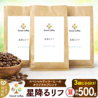 コーヒー オリジナルブレンド 星降るリフ 3袋（計約500g） 宮城県利府町（豆） [コーヒー スペシャルティコーヒー オリジナルブレンド ブラジル コロンビア ミャンマー ほろ苦い 甘味 コク シティロースト]