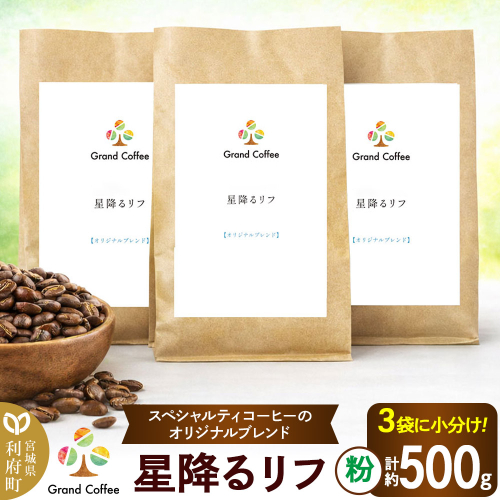 コーヒー オリジナルブレンド 星降るリフ 3袋（計約500g） 宮城県利府町（粉） [コーヒー スペシャルティコーヒー オリジナルブレンド ブラジル コロンビア ミャンマー ほろ苦い 甘味 コク シティロースト] 2504129 - 宮城県利府町