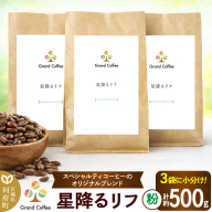 コーヒー オリジナルブレンド 星降るリフ 3袋（計約500g） 宮城県利府町（粉） [コーヒー スペシャルティコーヒー オリジナルブレンド ブラジル コロンビア ミャンマー ほろ苦い 甘味 コク シティロースト]