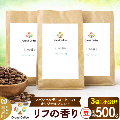 コーヒー オリジナルブレンド リフの香り 3袋（計約500g） 宮城県利府町（豆） [コーヒー スペシャルティコーヒー オリジナルブレンド ブラジル グアテマラ エチオピア ビターな香り ハーモニー シティロースト] 2504130 - 宮城県利府町