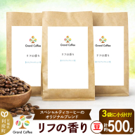 コーヒー オリジナルブレンド リフの香り 3袋（計約500g） 宮城県利府町（豆） [コーヒー スペシャルティコーヒー オリジナルブレンド ブラジル グアテマラ エチオピア ビターな香り ハーモニー シティロースト]