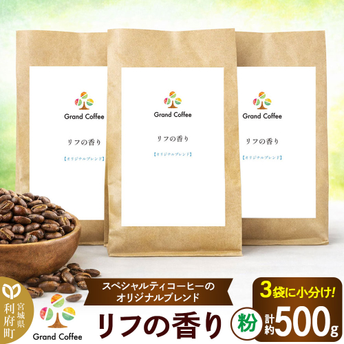 コーヒー オリジナルブレンド リフの香り 3袋（計約500g） 宮城県利府町（粉） [コーヒー スペシャルティコーヒー オリジナルブレンド ブラジル グアテマラ エチオピア ビターな香り ハーモニー シティロースト] 2504131 - 宮城県利府町