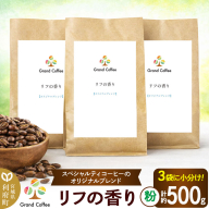 コーヒー オリジナルブレンド リフの香り 3袋（計約500g） 宮城県利府町（粉） [コーヒー スペシャルティコーヒー オリジナルブレンド ブラジル グアテマラ エチオピア ビターな香り ハーモニー シティロースト]