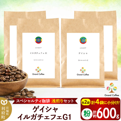 コーヒー 【スペシャルティ珈琲浅煎りセット】 2袋×2種類（計約600g） 宮城県利府町（粉） 2504133 - 宮城県利府町