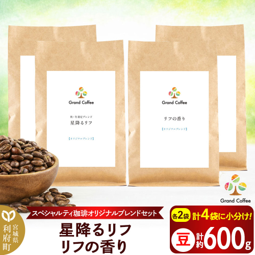 コーヒー 【スペシャルティ珈琲のみで作った オリジナルブレンドセット】 2袋×2種類（計約600g） 宮城県利府町（豆） 2504134 - 宮城県利府町