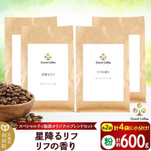 コーヒー 【スペシャルティ珈琲のみで作った オリジナルブレンドセット】 2袋×2種類（計約600g） 宮城県利府町（粉） 2504135 - 宮城県利府町