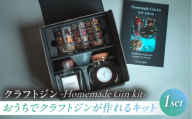 おうちでクラフトジンが作れるキット「Homemade Gin kit」【株式会社amuya】 [AKGJ010]
