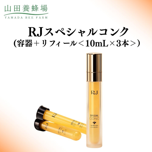 RJスペシャルコンク(容器＋リフィール 10mL×3本   【006-a117】 2504218 - 岡山県鏡野町
