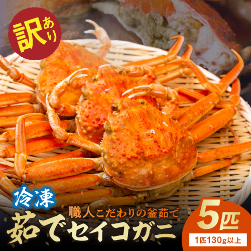 【訳あり】茹でセイコガニ(セコ蟹)(香箱ガニ)(こっぺ)　５匹【冷凍】
 2504219 - 京都府京丹後市