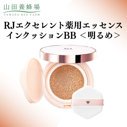 RJエクセレント薬用エッセンスインクッションBB 明るめ  【006-a112】 2504220 - 岡山県鏡野町
