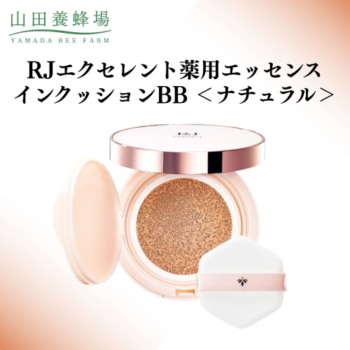 RJエクセレント薬用エッセンスインクッションBB ナチュラル  【006-a113】 2504221 - 岡山県鏡野町