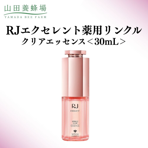 RJエクセレント薬用リンクルクリアエッセンス 30mL   【006-a114】 2504247 - 岡山県鏡野町