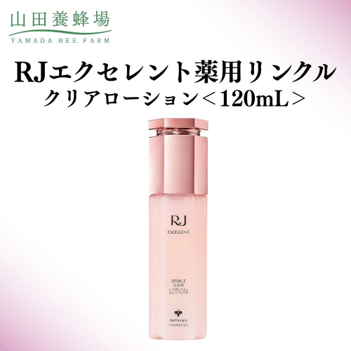 RJエクセレント薬用リンクルクリアローション 120mL   【006-a115】 2504249 - 岡山県鏡野町