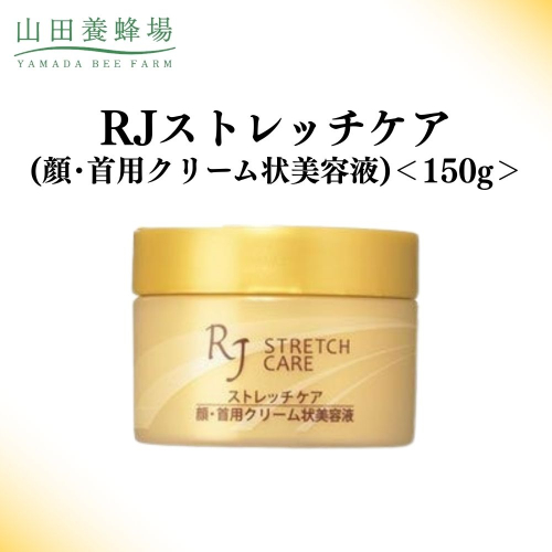 RJストレッチケア(顔・首用クリーム状美容液) 150g   【006-a116】 2504250 - 岡山県鏡野町