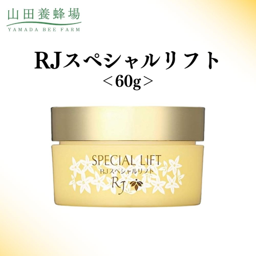 RJスペシャルリフト 60g   【006-a118】 2504251 - 岡山県鏡野町