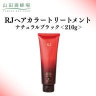 RJヘアカラートリートメント ナチュラルブラック 210g   【006-a120】
