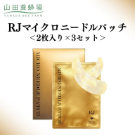 RJマイクロニードルパッチ 2枚入り×3セット   【006-a122】