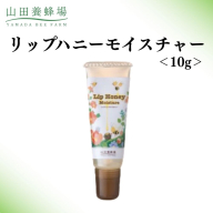 リップハニーモイスチャー 10g   【006-a128】