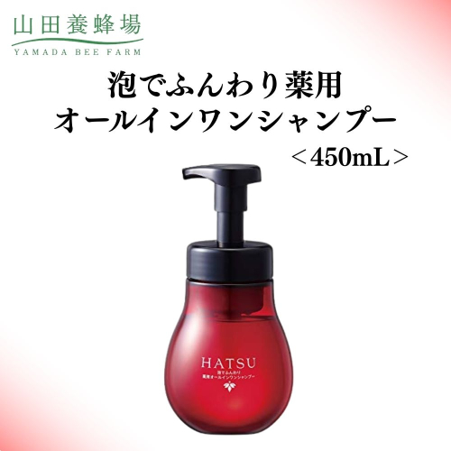 泡でふんわり薬用オールインワンシャンプー 450mL   【006-a130】 2504258 - 岡山県鏡野町