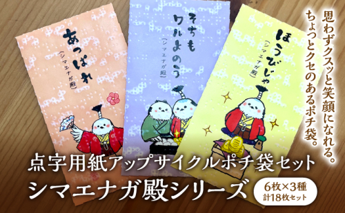 点字用紙アップサイクル ポチ袋セット シマエナガ殿シリーズ 2504261 - 兵庫県芦屋市
