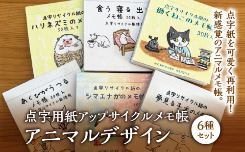 点字用紙アップサイクルメモ帳 アニマルデザイン6種セット | メモ帳 シリーズ リサイクル 手作り 2504280 - 兵庫県芦屋市