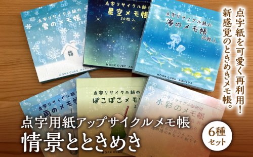 点字用紙アップサイクルメモ帳 情景とときめき6種セット | メモ帳 シリーズ リサイクル 手作り 2504281 - 兵庫県芦屋市