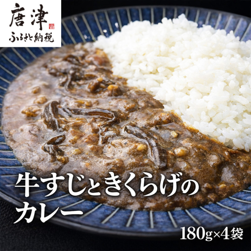 牛すじときくらげのカレー 180g×4袋(合計720g) レトルト カレー 簡単調理 2504283 - 佐賀県唐津市