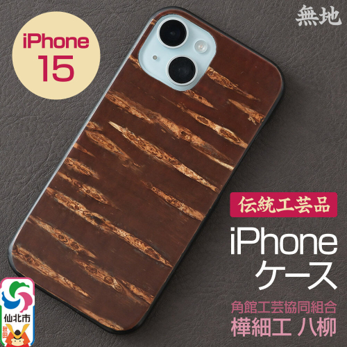 角館樺細工 《樺細工 八柳》 iPhone 15 ケース （無地） 角館工芸協同組合 2504284 - 秋田県仙北市