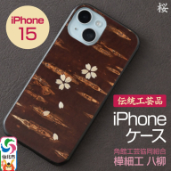 角館樺細工 《樺細工 八柳》 iPhone 15 ケース （桜） 角館工芸協同組合