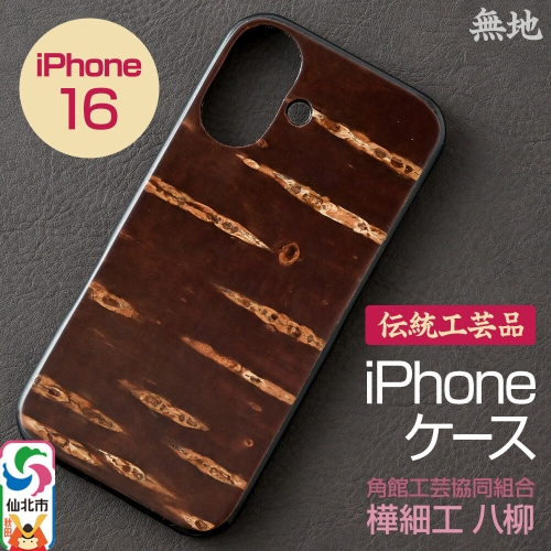 角館樺細工 《樺細工 八柳》 iPhone 16 ケース （無地） 角館工芸協同組合 2504286 - 秋田県仙北市
