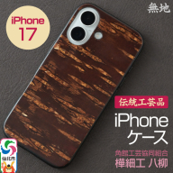 角館樺細工 《樺細工 八柳》 iPhone 17 ケース （無地） 角館工芸協同組合