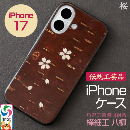 角館樺細工 《樺細工 八柳》 iPhone 17 ケース （桜） 角館工芸協同組合 2504289 - 秋田県仙北市
