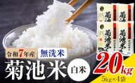令和7年産 熊本県産 菊池米 白米 無洗米 20kg 1袋5kg 株式会社くまもとごはん 《30日以内に出荷予定(土日祝除く)》米 お米 令和7年産 九州産 熊本県産  送料無料