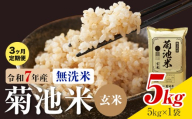 [3ヶ月定期便] 熊本県産 菊池米 玄米 無洗米 5kg 1袋5kg 米 お米 令和7年産 九州産 熊本県産 送料無料[お申込み翌月に出荷予定]玄米 米