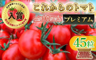 Q0-02これからのトマト プレミアム 45粒