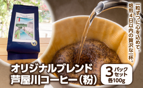 オリジナルブレンド芦屋川コーヒー 粉3パックセット | 珈琲 コーヒー豆 ギフト ドリップ モーニング デザート 粉 セット 飲料 ドリンク ハンドピック 酸味 苦味 2504362 - 兵庫県芦屋市