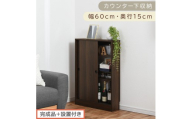 [完成品+設置付き]カウンター下収納〔幅60cm・奥行15cm〕(ウォールナット)カウンター 下 収納 幅60cm カウンター下収納 引き戸 薄型 おしゃれ キッチン カウンター下 本棚 スリム KKONRA945040-0-WAL