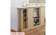 [完成品+設置付き]カウンター下収納〔幅60cm・奥行15cm〕(オーク)カウンター 下 収納 幅60cm カウンター下収納 引き戸 薄型 おしゃれ キッチン カウンター下 本棚 スリム 食器棚 KKONRA945040-0-OAK