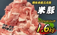 豚肉 三元豚 切り落とし 1.6kg 400g 4パック ウデ モモ 間中さん家 米飼料 ビフィズス菌 使用 豚肉 肉 精肉 まとめ買い 焼肉 豚 ポーク ブランド