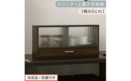 【完成品＋設置付き】カウンター上置き収納棚〔幅60cm〕（ウォールナット）上置き棚 カウンター上収納 食器棚 両面開閉 ミニ食器棚 キッチンラック シンプル ロータイプ ガラス扉 コンパクト キッチン KKONRA945020-0-WAL