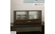 【完成品でお届け】カウンター上置き収納棚〔幅60cm〕（ウォールナット）上置き棚 カウンター上収納 食器棚 両面開閉 ミニ食器棚 キッチンラック シンプル ロータイプ ガラス扉 コンパクト キッチン KKANRA945020-0-WAL