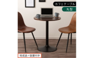 【完成品＋設置付き】[60×60cm] カフェテーブル〔丸型タイプ〕（ブラウン）カフェテーブル 丸 四角 60cm ハイテーブル おしゃれ 約 高さ73cm 韓国風 ラウンドテーブル 一本脚 テーブル TKONBL500405-0-BR