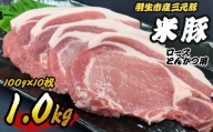 豚肉 三元豚 肉 ロース 1kg ( 100g × 10枚 ) 冷凍 羽生市産  間中さん家 米豚 ロース 肩肉 とんかつ用 揚げ物 ブランド 埼玉