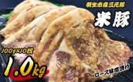 豚肉 三元豚 ロース 国産 味噌漬け 1kg  米豚 ブランド