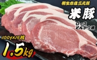 豚肉 三元豚 1.5kg (100g×15) 間中さん家 米豚 ロース とんかつ トンテキ ステーキ ブランド
