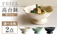 【瀬戸焼】 フリル高台鉢 (白) 2個 【カネ三商店】 / 食器 皿 鉢 ギフト / 瀬戸市 [BBDD071]