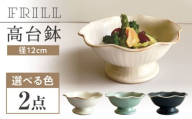 【瀬戸焼】 フリル高台鉢 (緑) 2個 【カネ三商店】 / 食器 皿 鉢 ギフト / 瀬戸市 [BBDD072]