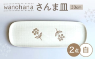 【瀬戸焼】 wanohanaさんま皿 2枚 (白) 【カネ三商店】 / 食器 皿 長皿 プレート ギフト / 瀬戸市 [BBDD078]